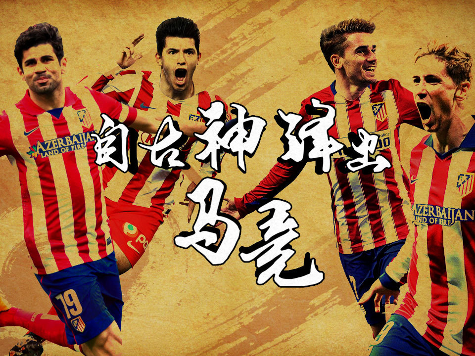 包含马竞阻滞晋级脚步，小组出局几近不可避免的词条