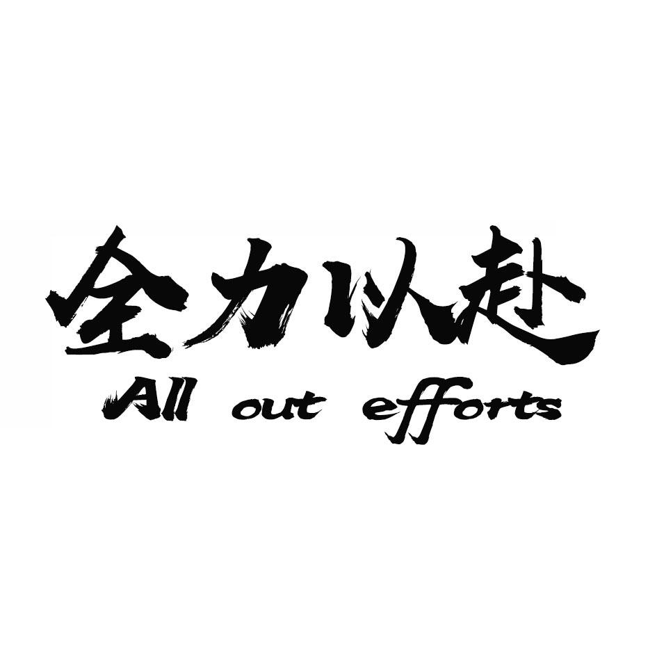 包含北京人和全力以赴，势不可挡的词条